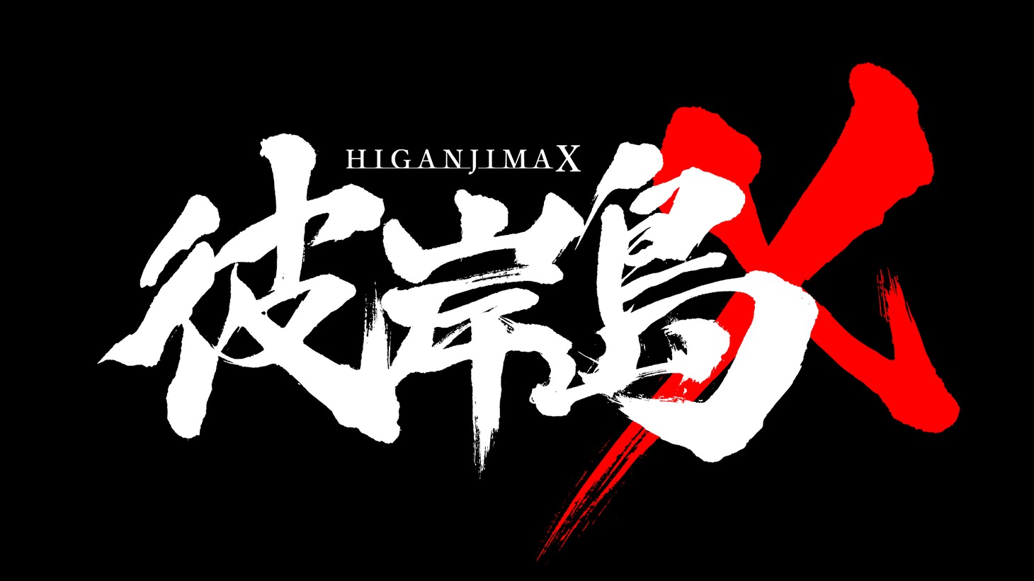 「彼岸島X」ロゴ