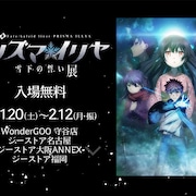 「プリズマ☆イリヤ 雪下の誓い」生原画や設定画などが見られる展覧会