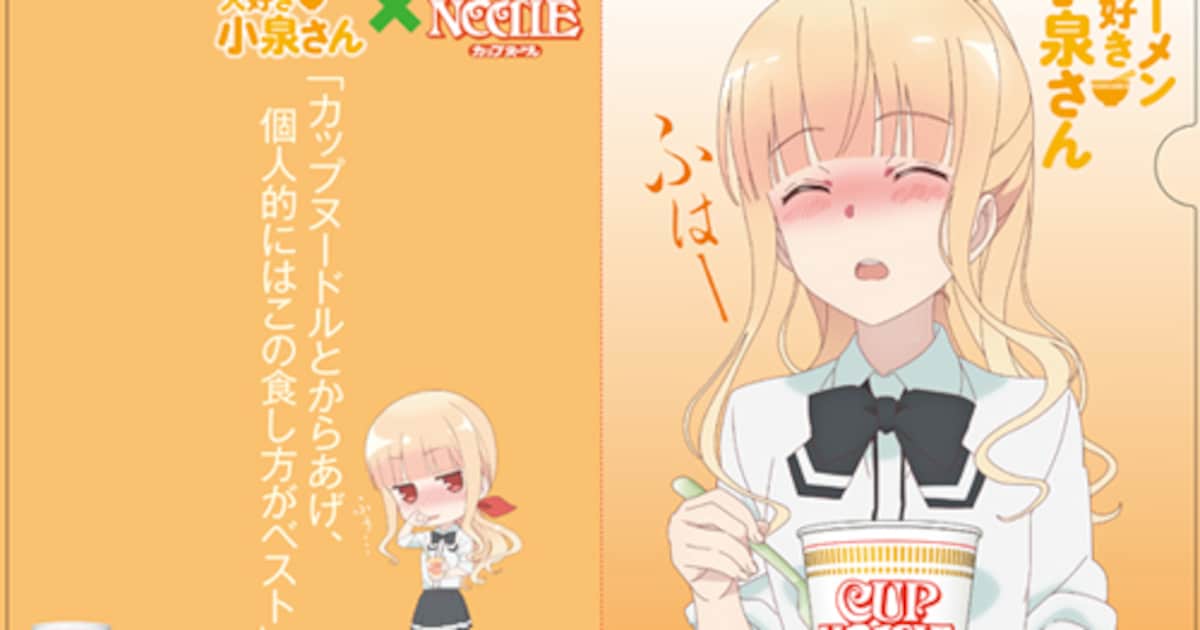 ラーメン大好き小泉さん」日清カップヌードルとコラボしたクリア 