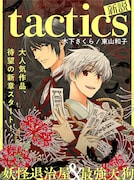 「tactics 新説」ビジュアル。