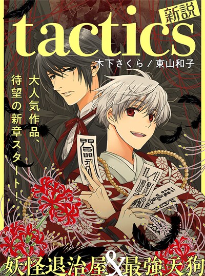 「tactics 新説」ビジュアル。