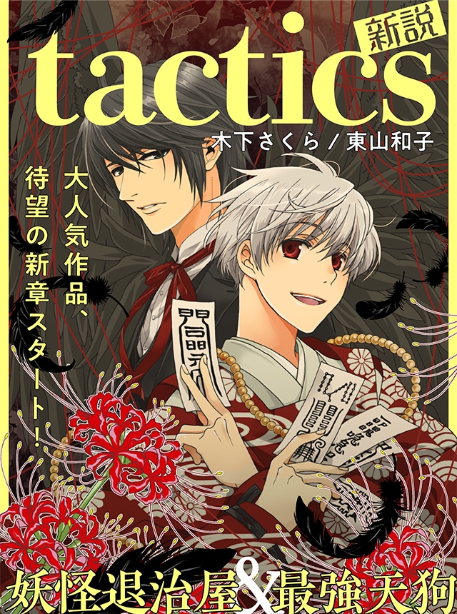 「tactics 新説」ビジュアル。