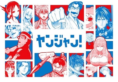 「ヤンジャン！」メインビジュアル