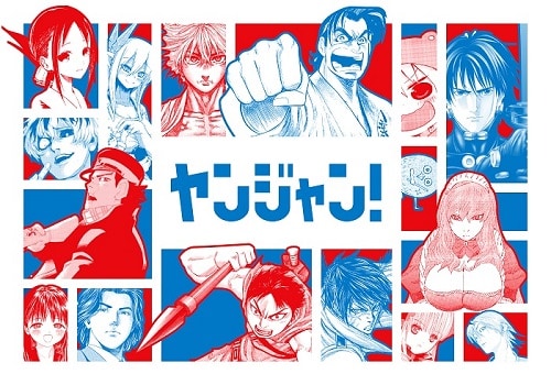 「ヤンジャン！」メインビジュアル