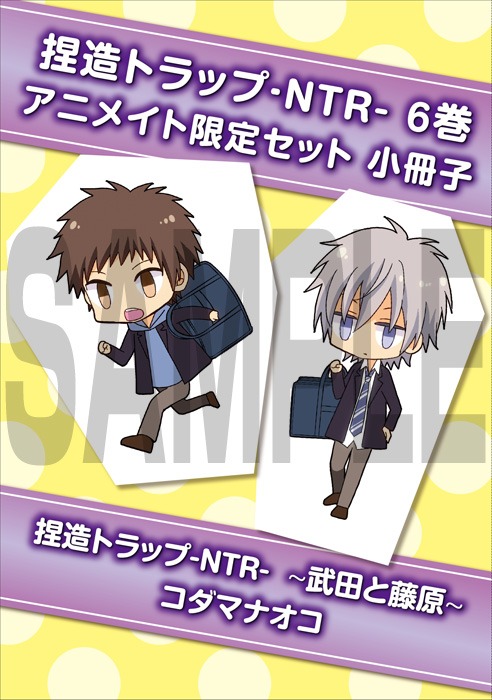 「捏造トラップ -NTR-」6巻アニメイト限定版