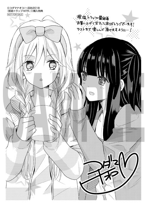 「捏造トラップ -NTR-」6巻の応援店購入特典。