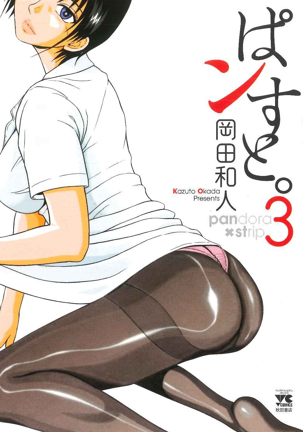 岡田和人の最新作である「ぱンすと。」3巻の表紙。