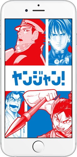 「ヤンジャン！」アプリイメージ