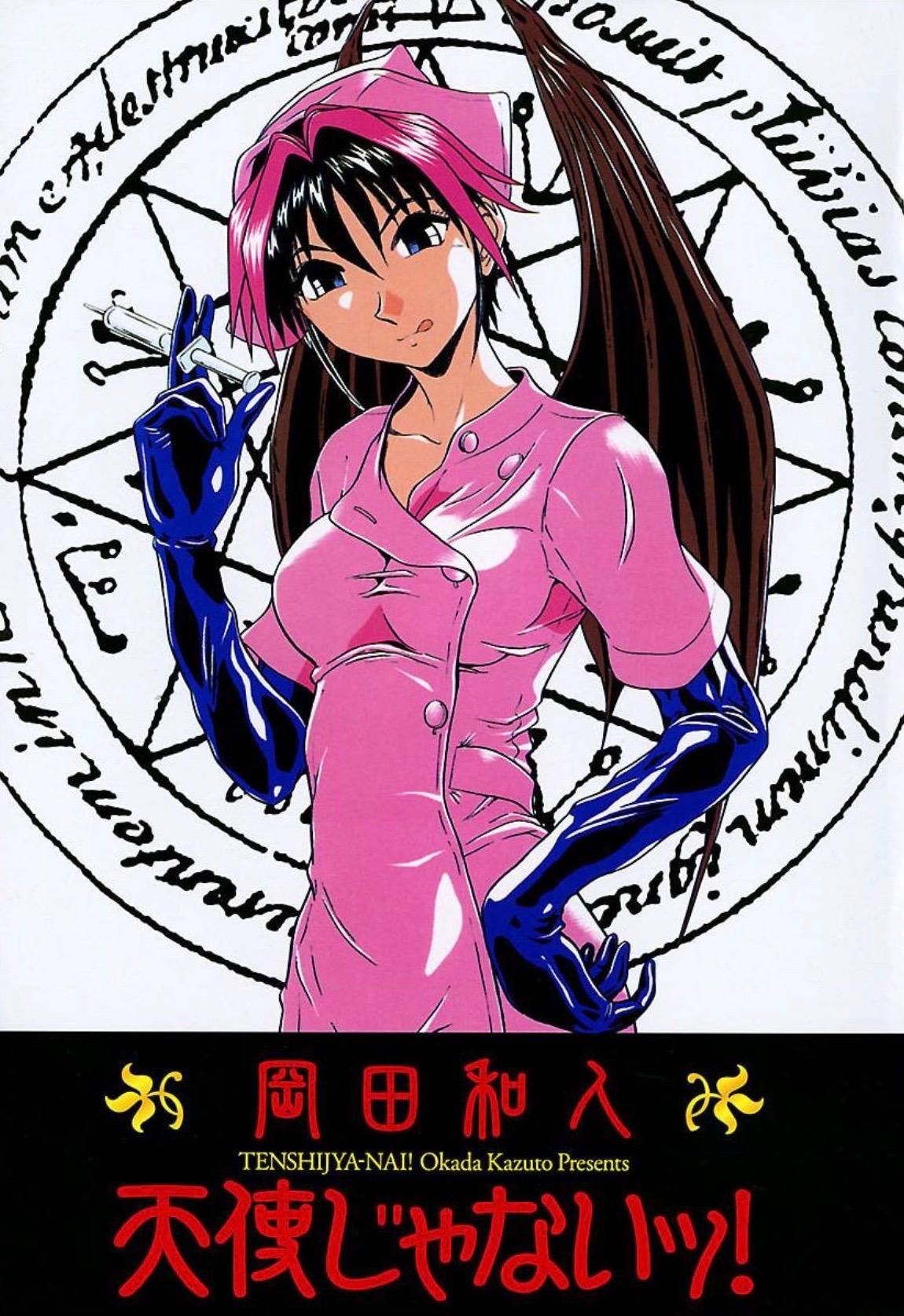 原作マンガ「天使じゃないッ！」より。