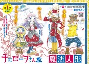 今号では星川ちどり「チェローフさんの魔法人形」がセンターカラー掲載。