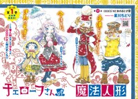 今号では星川ちどり「チェローフさんの魔法人形」がセンターカラー掲載。