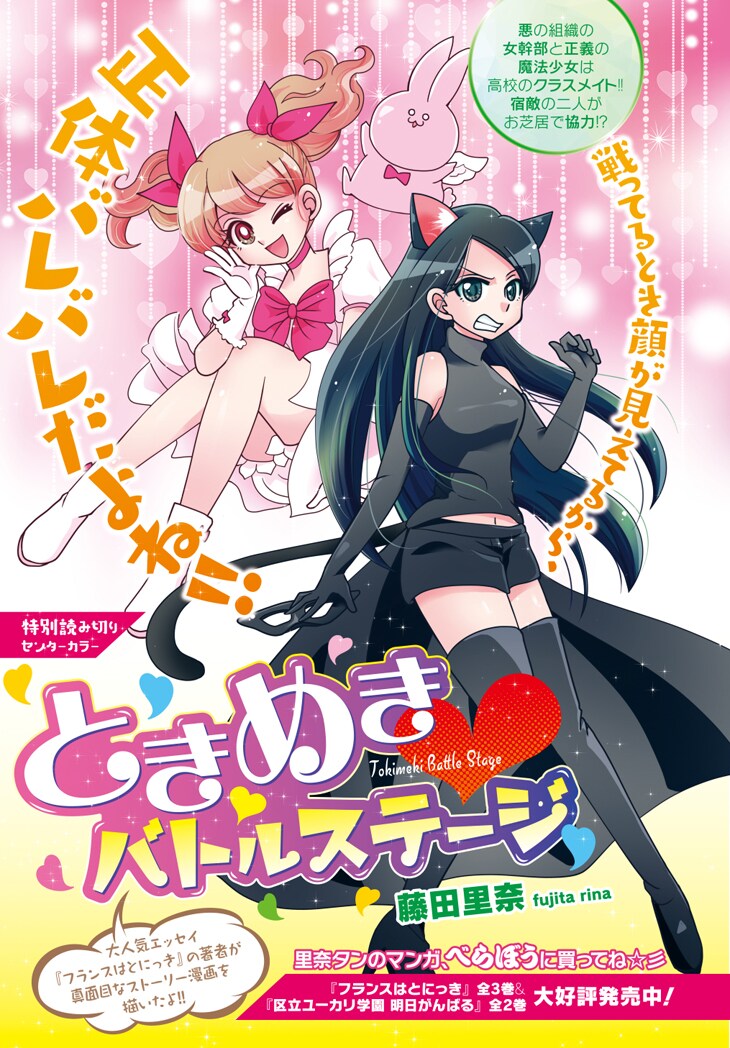 藤田里奈による読み切り「ときめき▼バトルステージ」扉ページ。