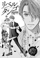 月城マリ「リベルタンゴ」扉ページ