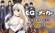 「EGメーカー」ビジュアル