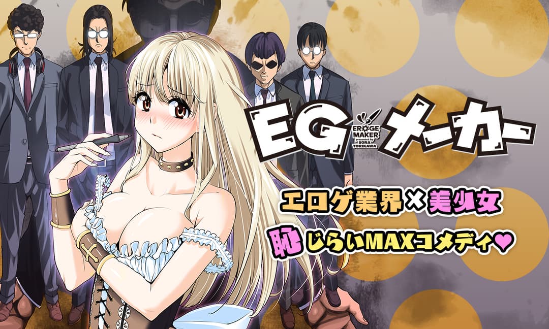 「EGメーカー」ビジュアル