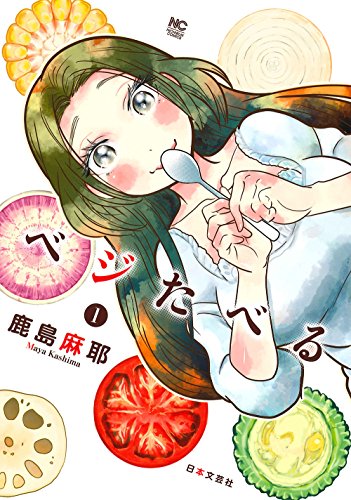 「ベジたべる」1巻