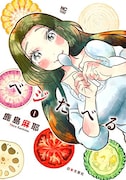 「ベジたべる」1巻