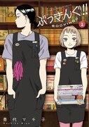「ぶっきんぐ!!」1巻