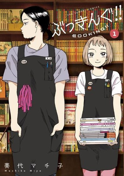 「ぶっきんぐ!!」1巻