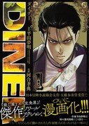 売られた先は人殺し専用の定食屋、平山夢明×河合孝典「ダイナー」1、2巻同発