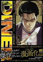 「DINERダイナー」1巻（帯付き）