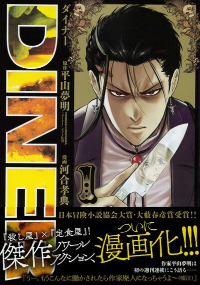 「DINERダイナー」1巻（帯付き）