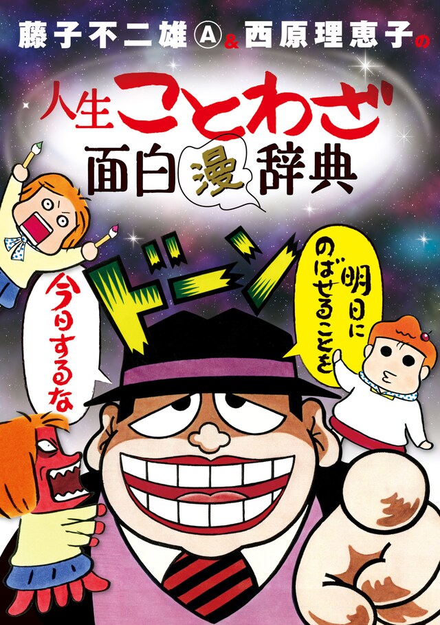 「藤子不二雄A＆西原理恵子の人生ことわざ面白“漫”辞典」