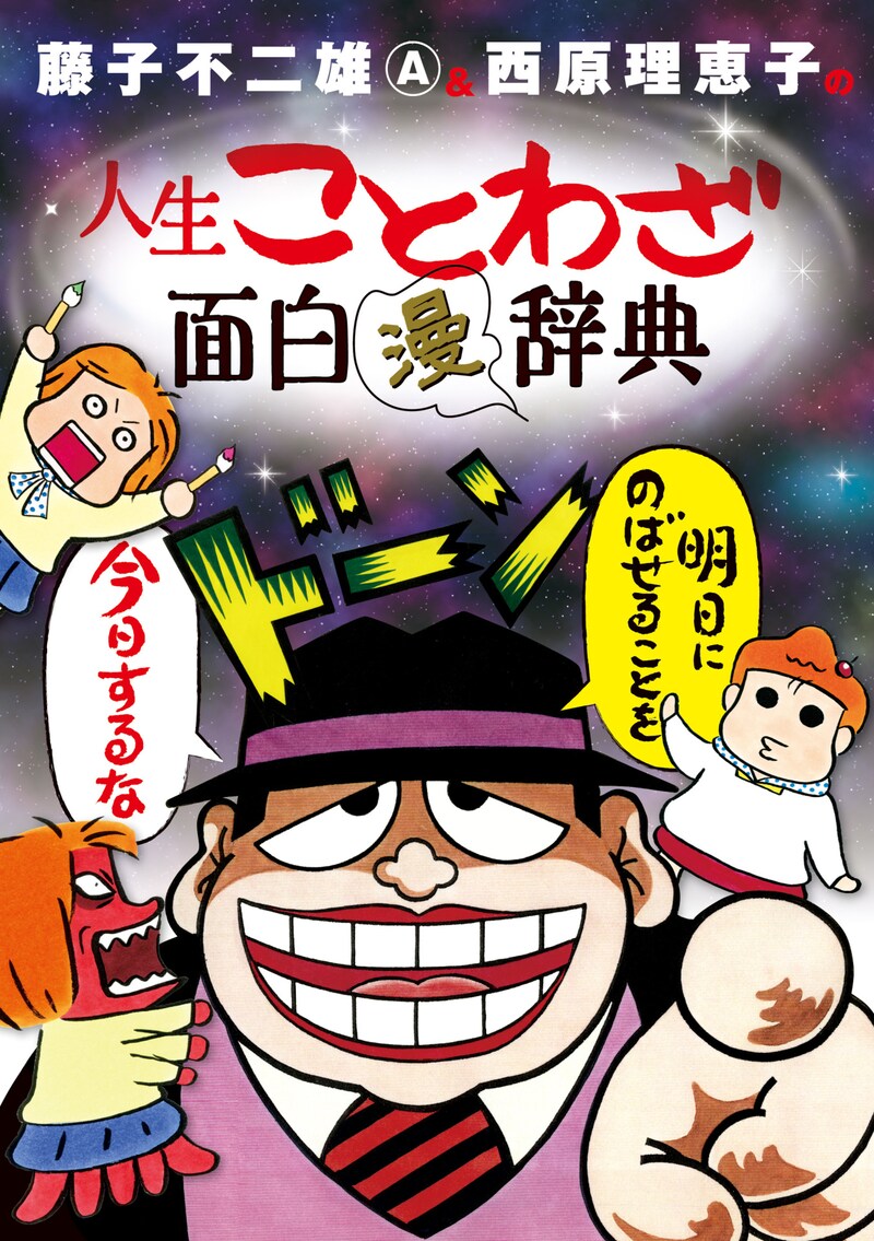 「藤子不二雄A＆西原理恵子の人生ことわざ面白“漫”辞典」