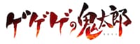 テレビアニメ「ゲゲゲの鬼太郎」ロゴ
