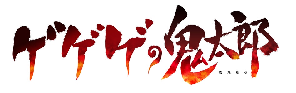 テレビアニメ「ゲゲゲの鬼太郎」ロゴ
