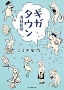 「ギガタウン 漫符図譜」