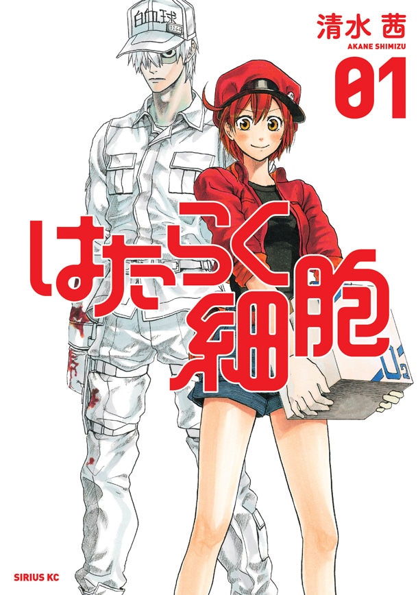 「はたらく細胞」1巻