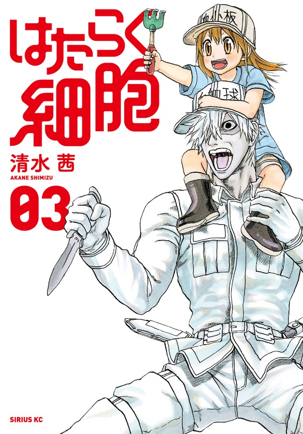 「はたらく細胞」3巻