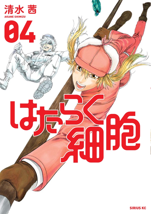 「はたらく細胞」4巻
