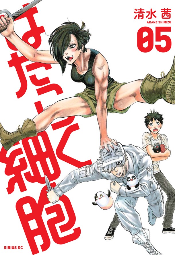 「はたらく細胞」5巻