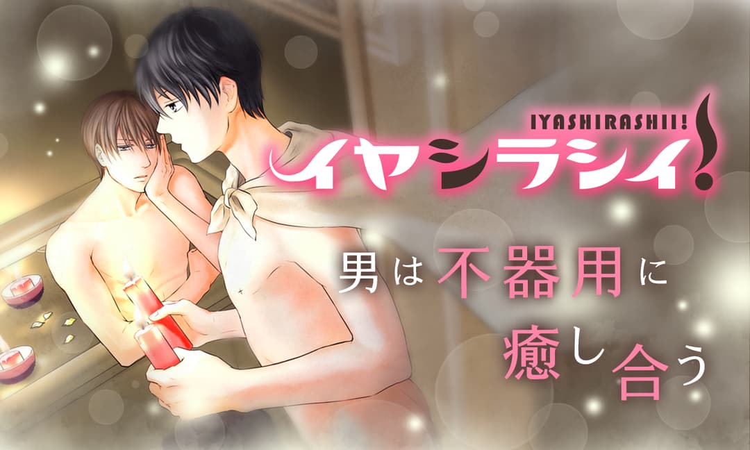 「イヤシラシイ！」ビジュアル