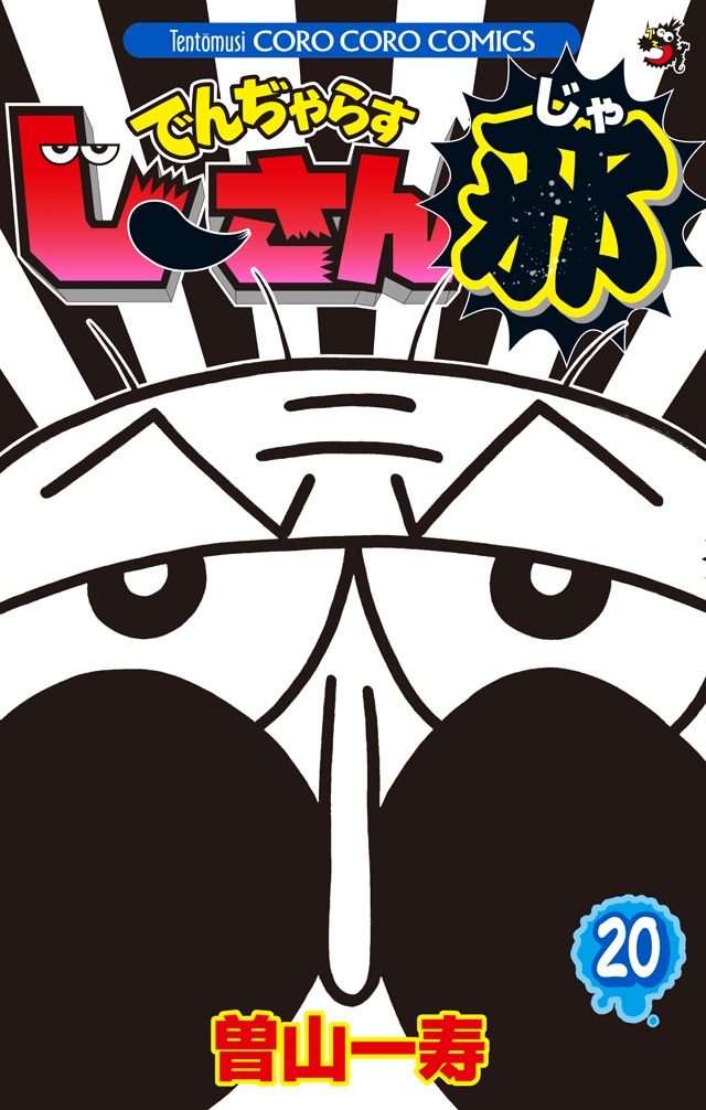 「でんぢゃらすじーさん邪」20巻