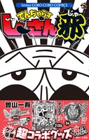 「でんぢゃらすじーさん邪」20巻の帯あり。