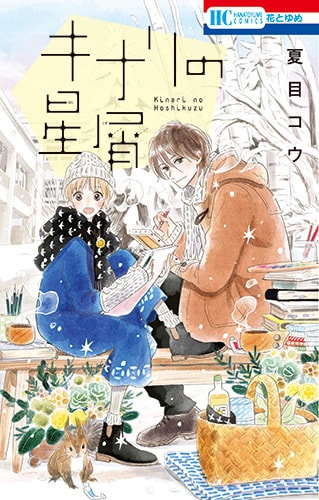 「キナリの星屑」