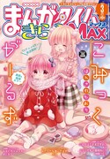 まんがタイムきららMAX3月号