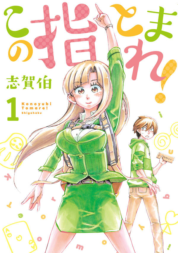 「この指とまれ！」1巻