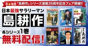 「島耕作」シリーズ連載35周年記念フェアバナー。