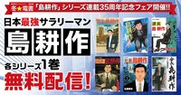 「島耕作」シリーズ連載35周年記念フェアバナー。