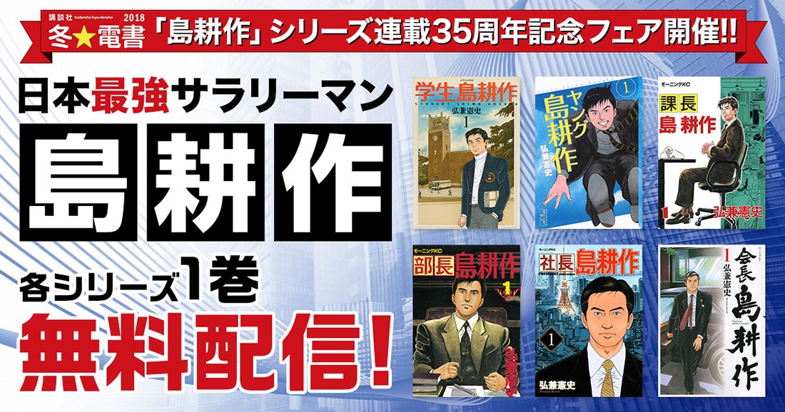 「島耕作」シリーズ連載35周年記念フェアバナー。