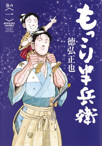 「もっこり半兵衛」1巻