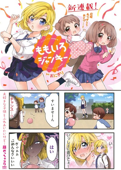 「ももいろジャンキー」連載第1回の扉ページ。