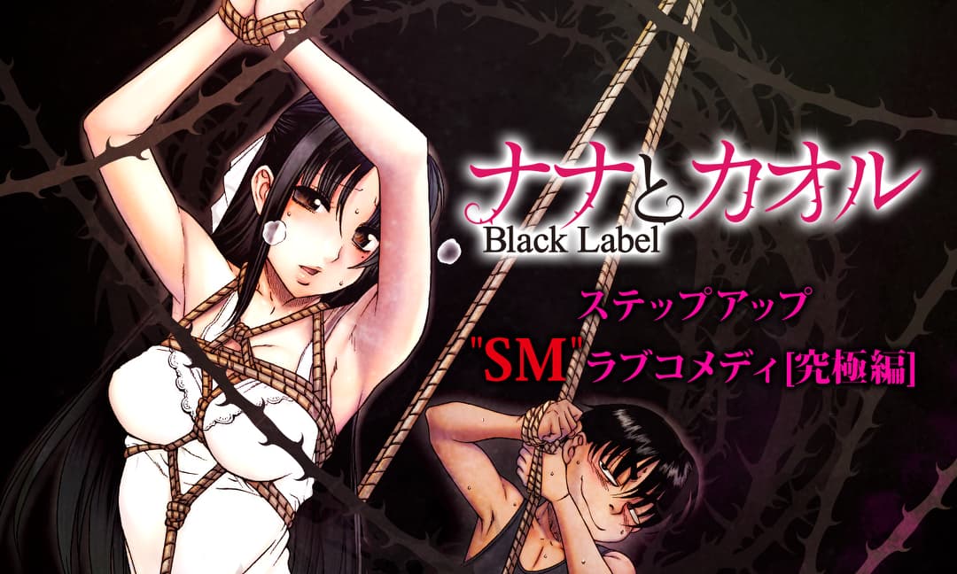 「ナナとカオル Black Label」ビジュアル