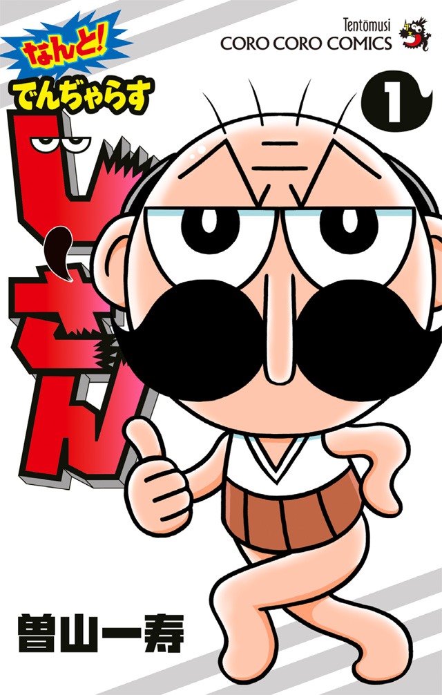 「なんと！ でんぢゃらすじーさん」1巻