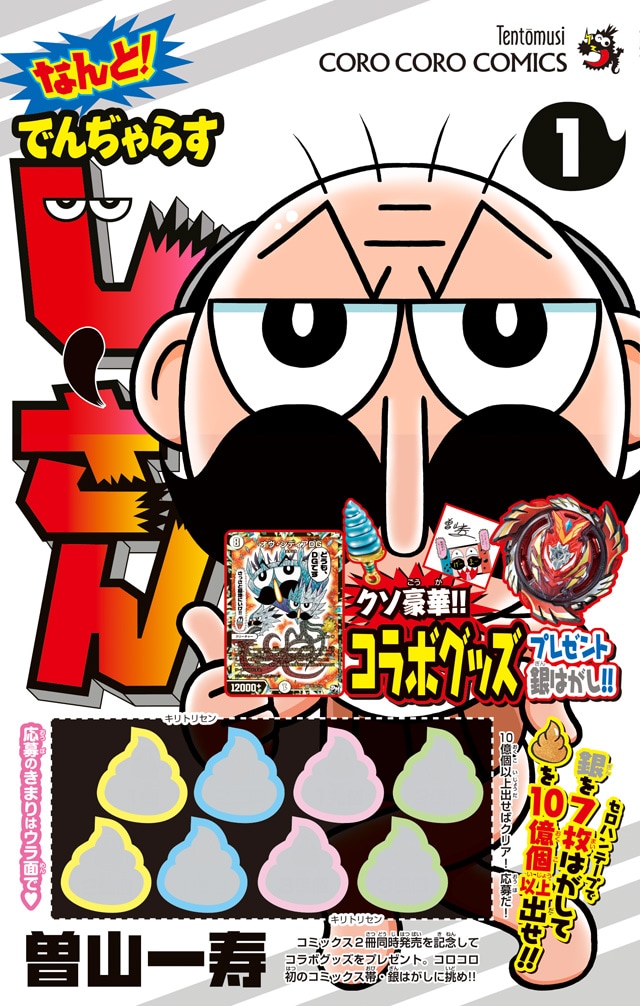 「なんと！ でんぢゃらすじーさん」1巻の帯あり。