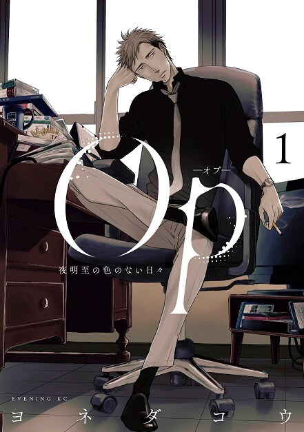 ヨネダコウ「Op -オプ- 夜明至の色のない日々」1巻発売で複製原画展